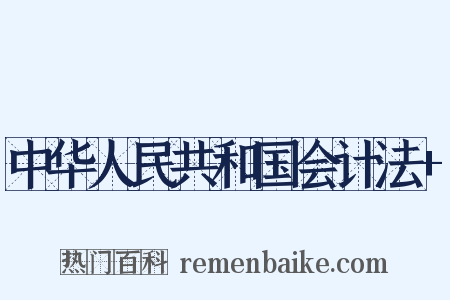 中华人民共和国会计法+是什么意思的图片